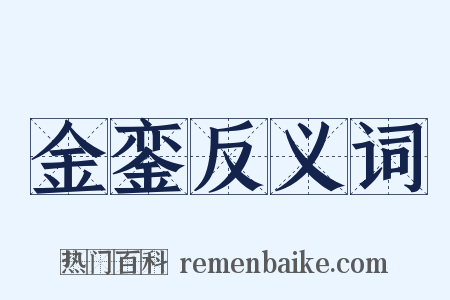 金銮反义词是什么意思的图片